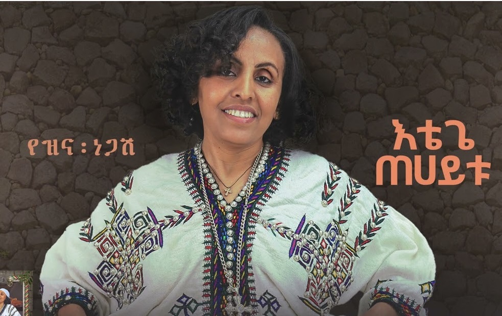 መሄጃ ሲያሳጣኝ (Meheja Siyasatagn)